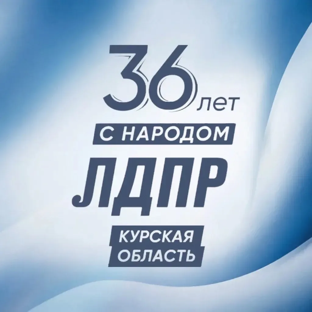 ЛДПР Курская область — канал в мессенджере MAX