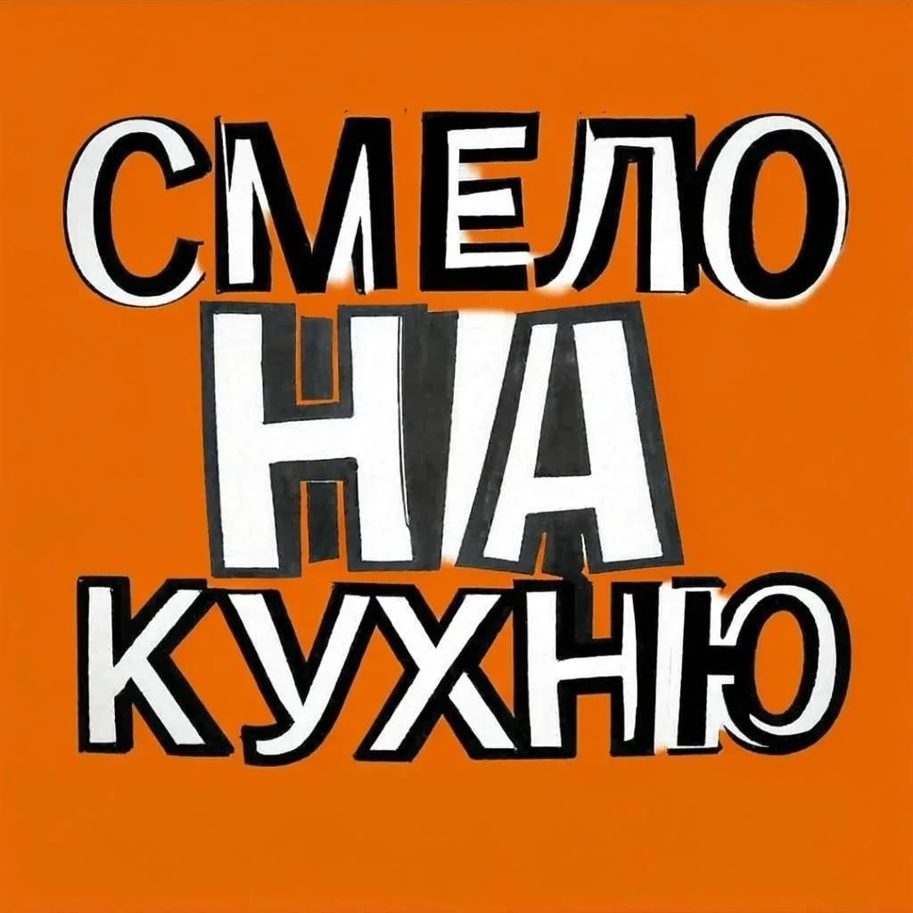 Рецепты смело на кухню  | домашние рецепты
