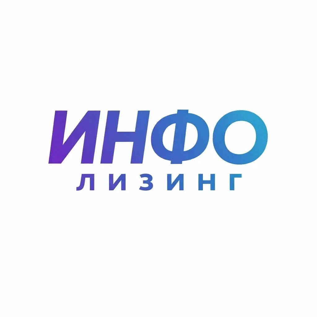 ООО ИНФО-ЛИЗИНГ — канал в мессенджере MAX