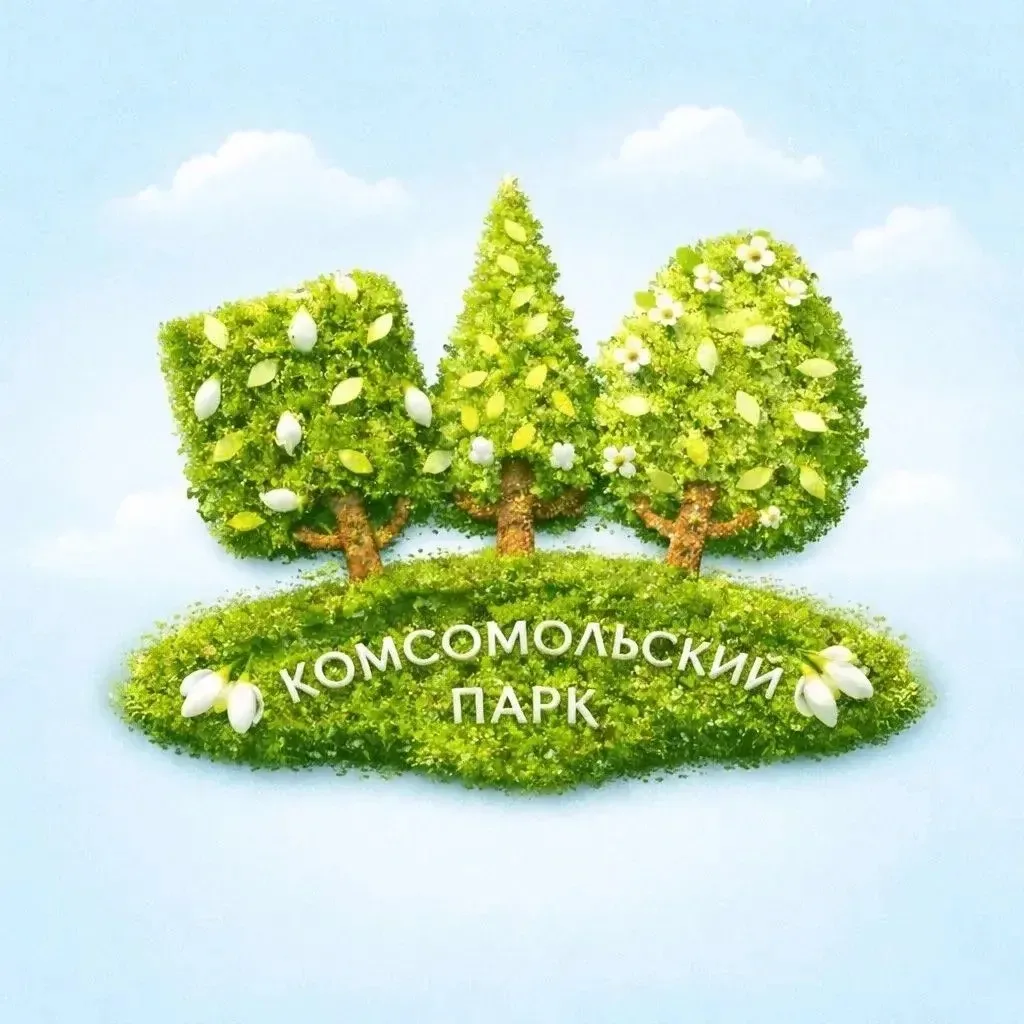 Комсомольский парк • Динская — канал в мессенджере MAX