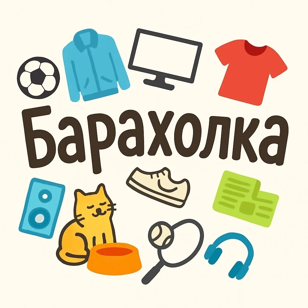 Барахолка Белорецк — канал в мессенджере MAX