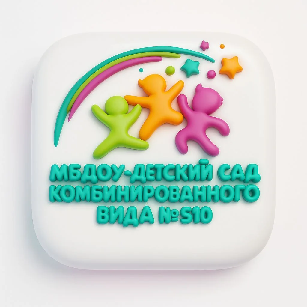 МБДОУ-детский сад комбинированного вида # 510