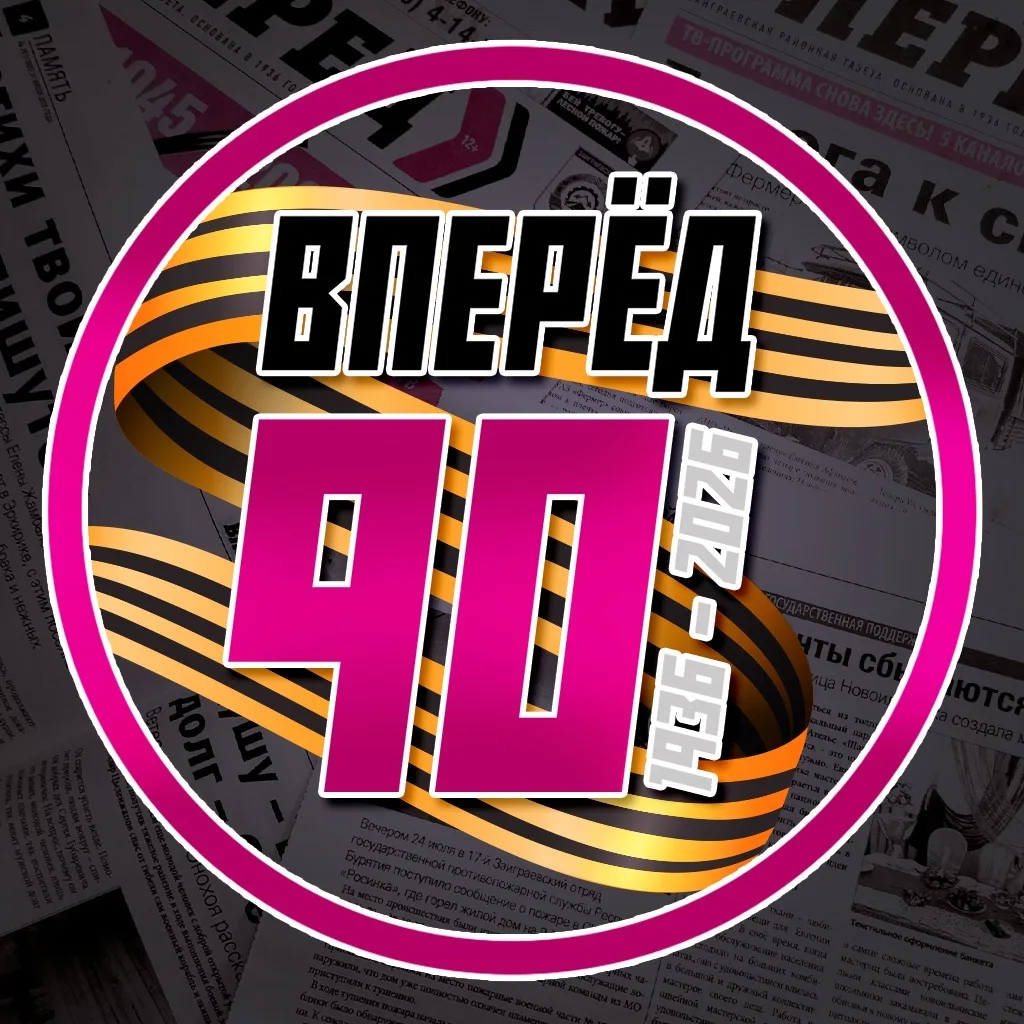 Вперёд. Заиграевский район — канал в мессенджере MAX