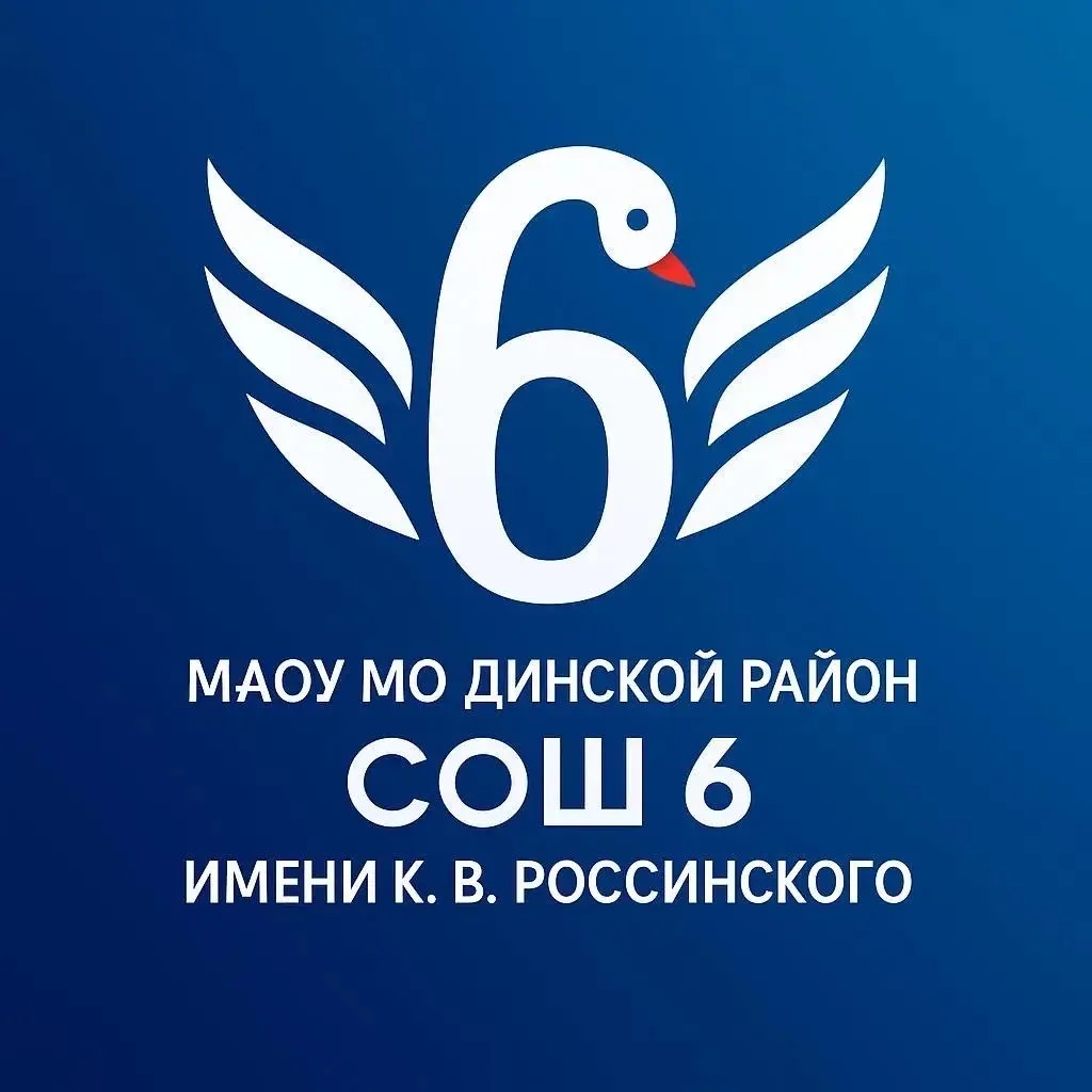 МАОУ МО Динской район СОШ 6 им. К. В. Россинского — канал в мессенджере MAX