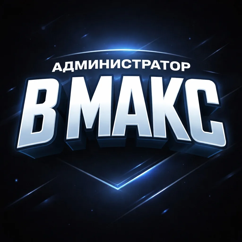 Администратор в Максе