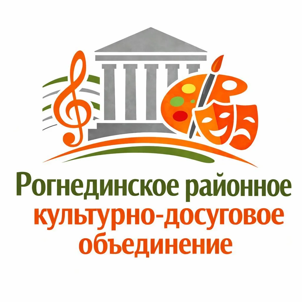 Рогнединское районное культурно-досуговое объединение