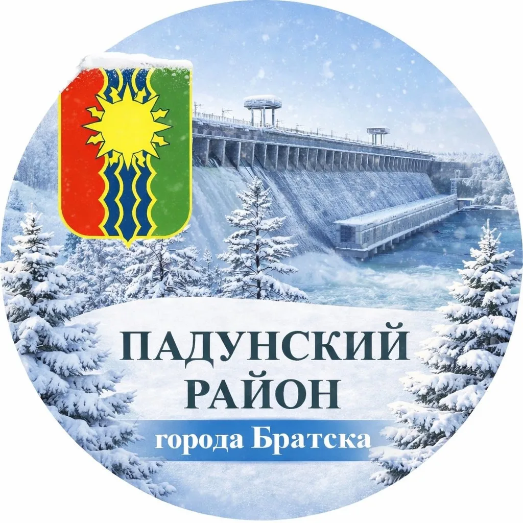 Падунский район города Братска