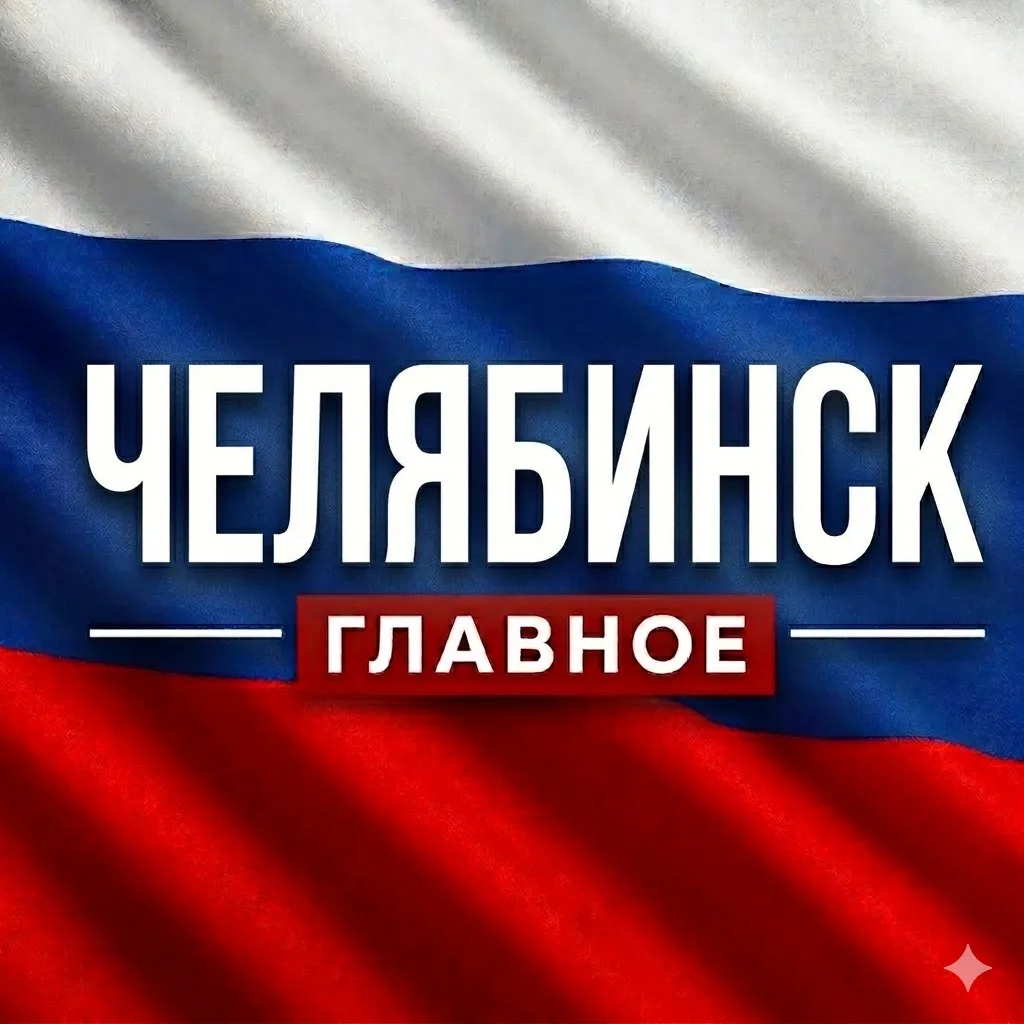 ЧЕЛЯБИНСК НОВОСТИ — канал в мессенджере MAX