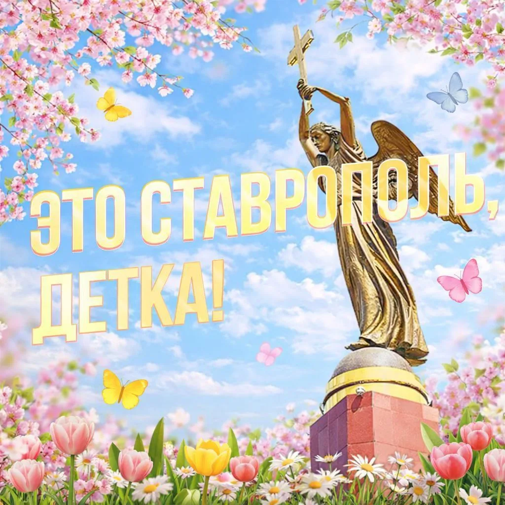 Это Ставрополь, детка!