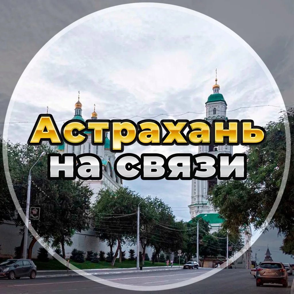Астрахань на связи!