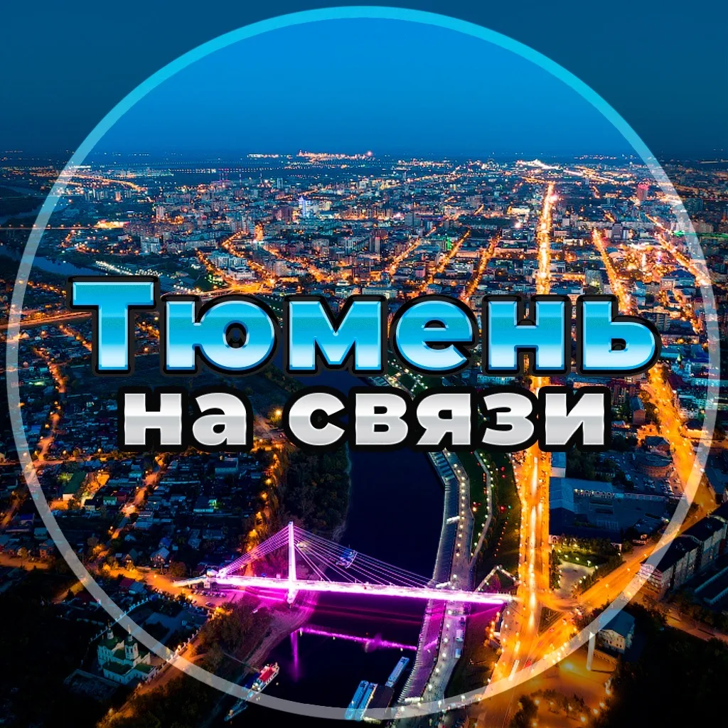 Тюмень на связи!