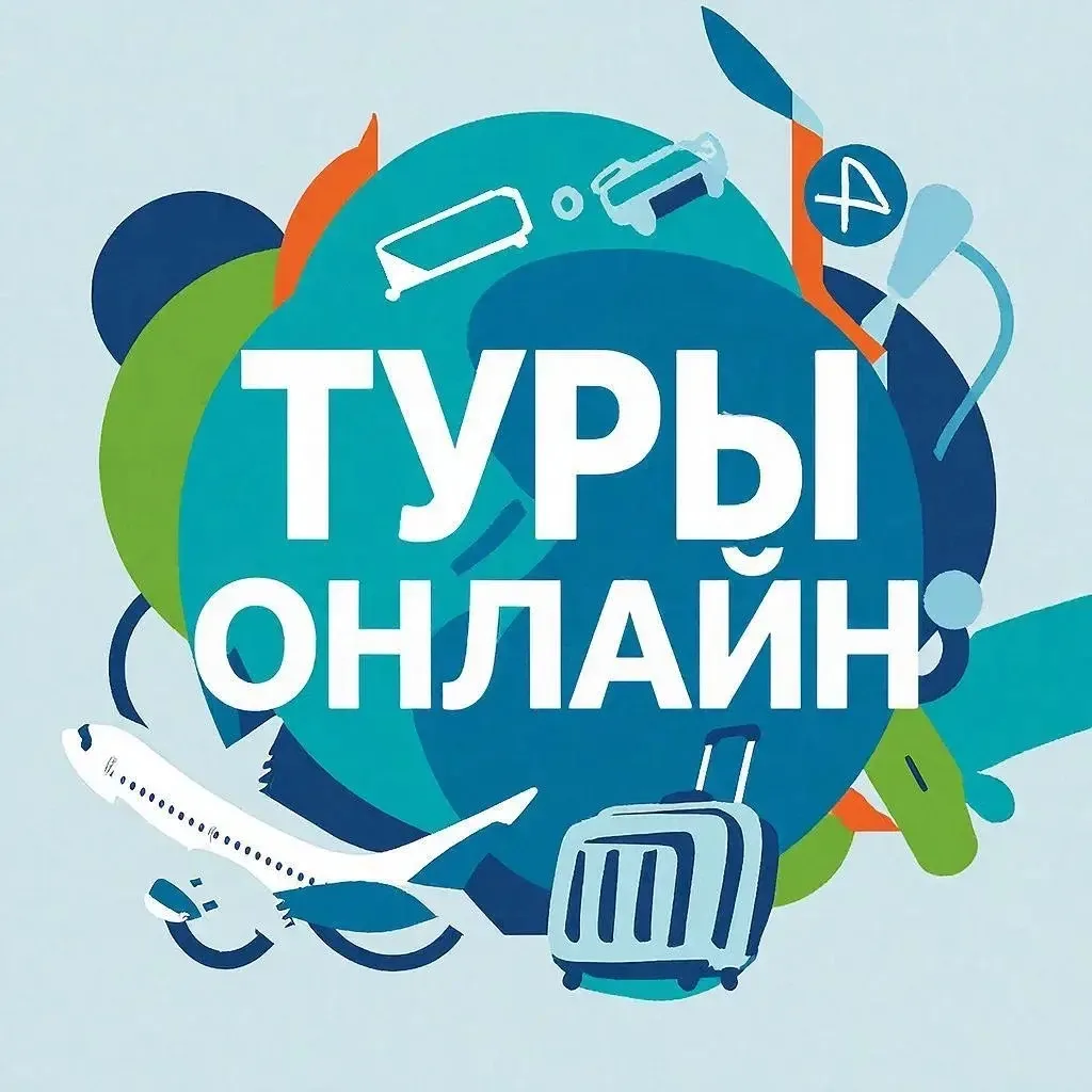 Туры онлайн | Туры из Уфы