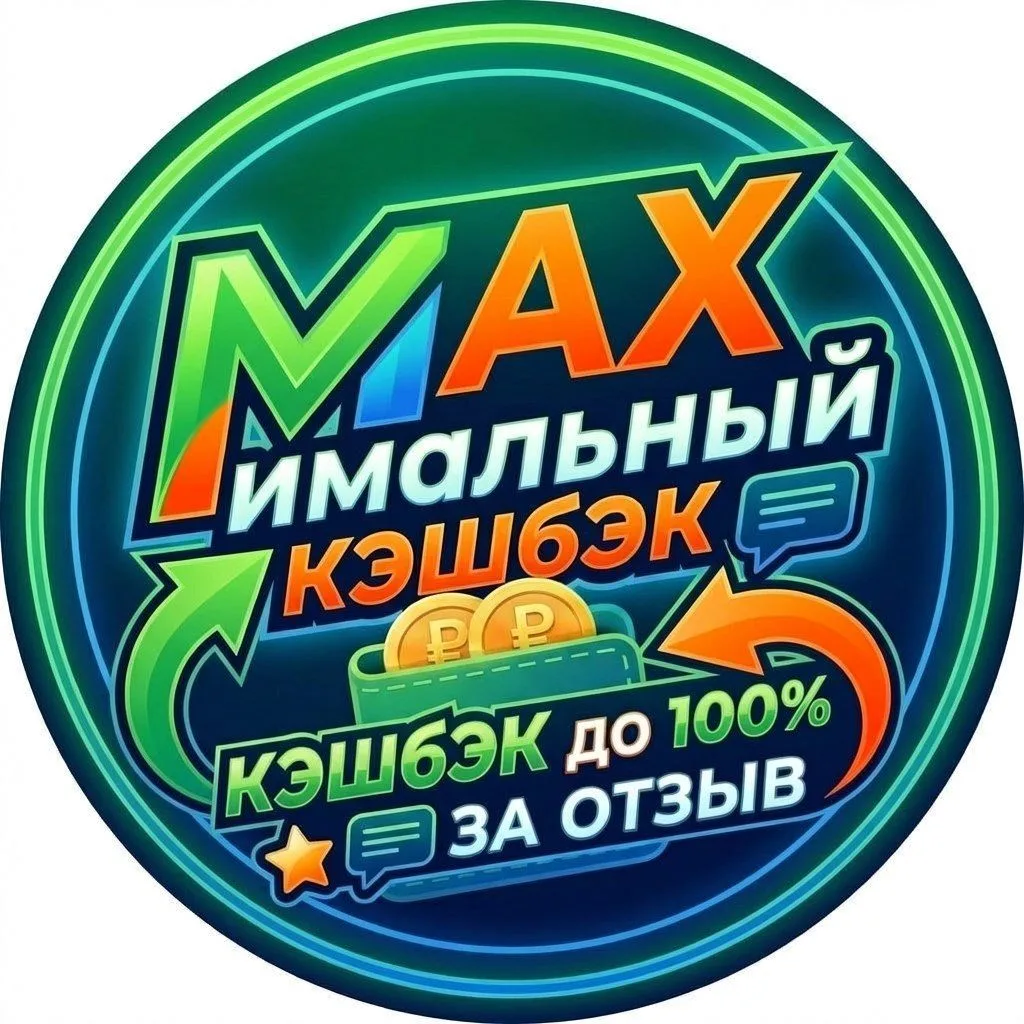 MAXимальный кэшбэк. Товар за отзыв — канал в мессенджере MAX