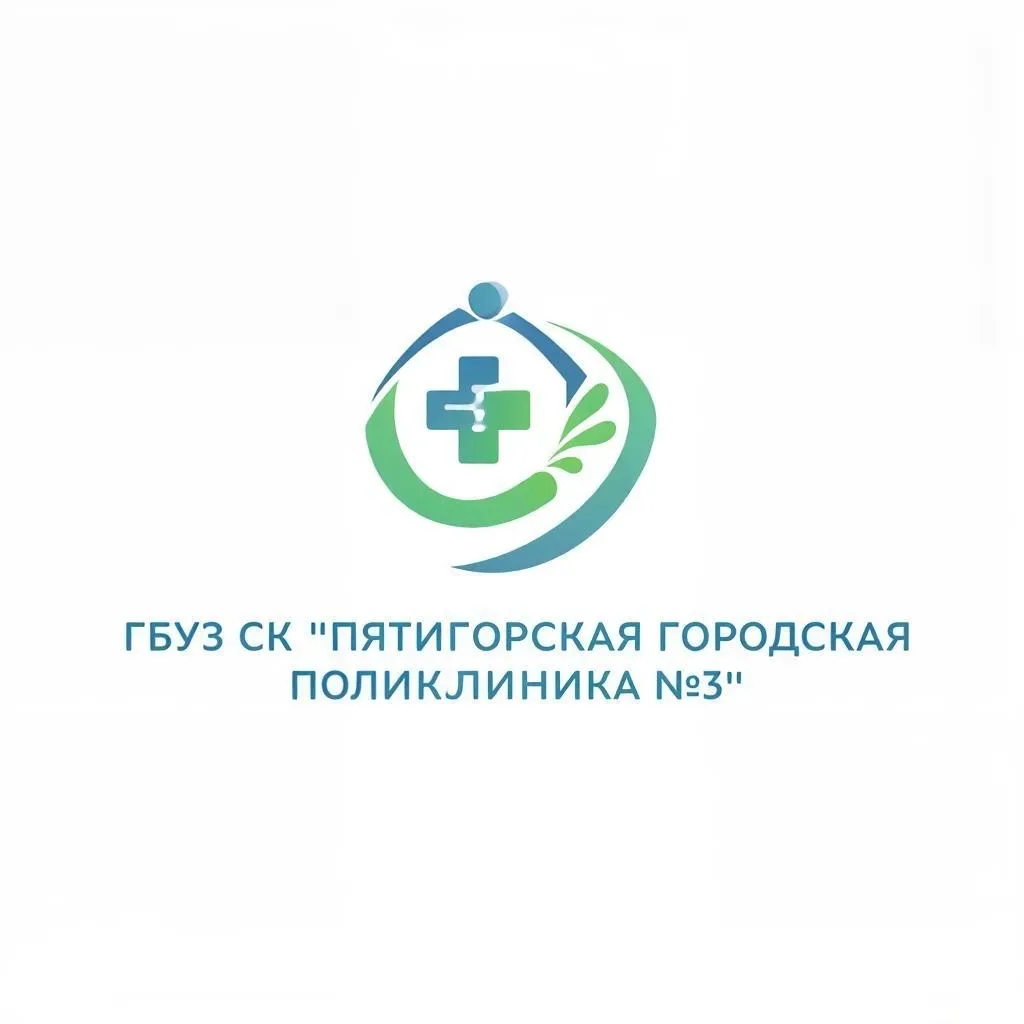 Пятигорская городская поликлиника №3 — канал в мессенджере MAX