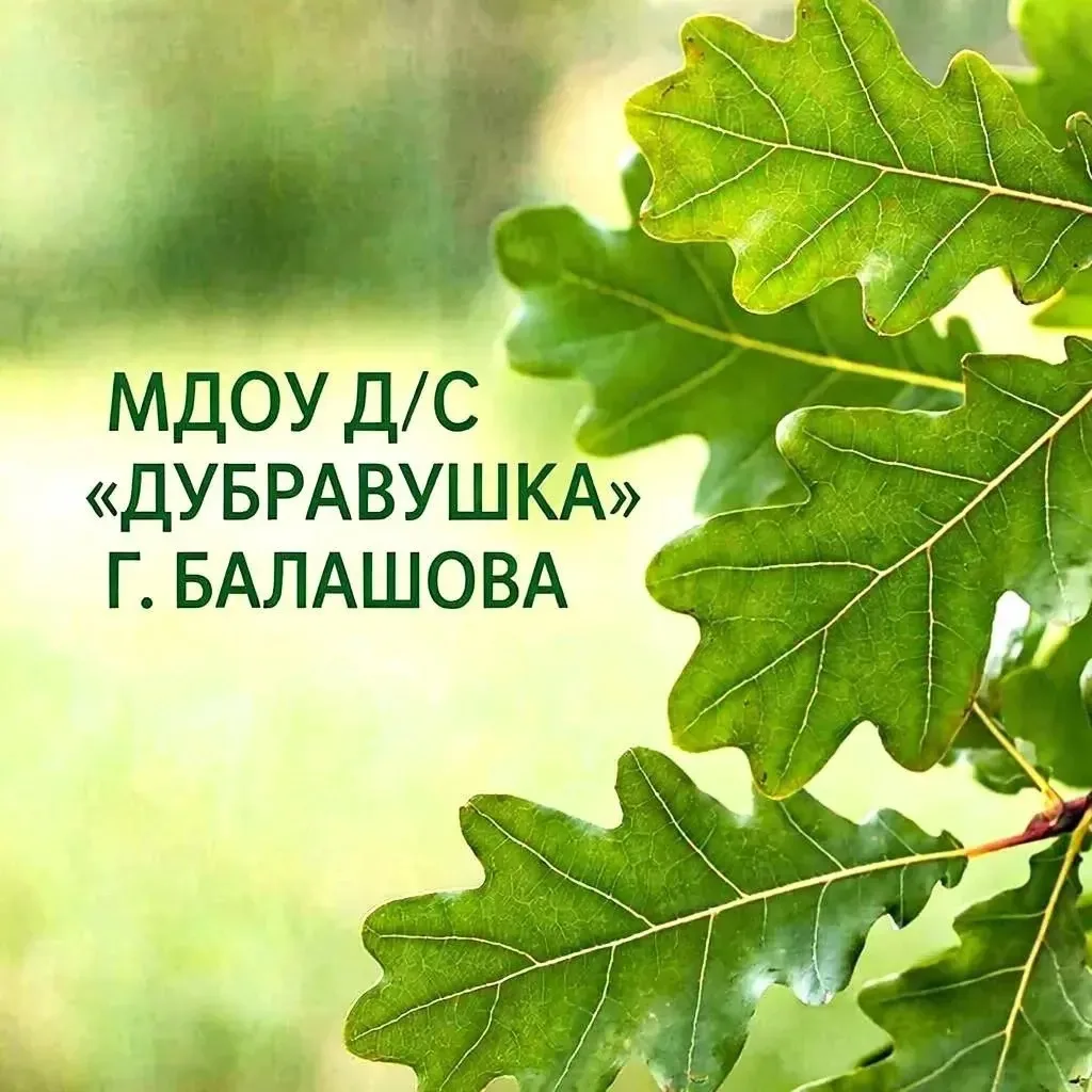 МДОУ д/с "Дубравушка" г. Балашова