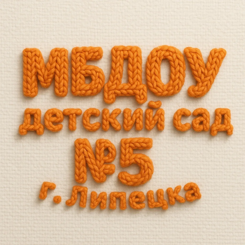 ДОУ №5 г.Липецка