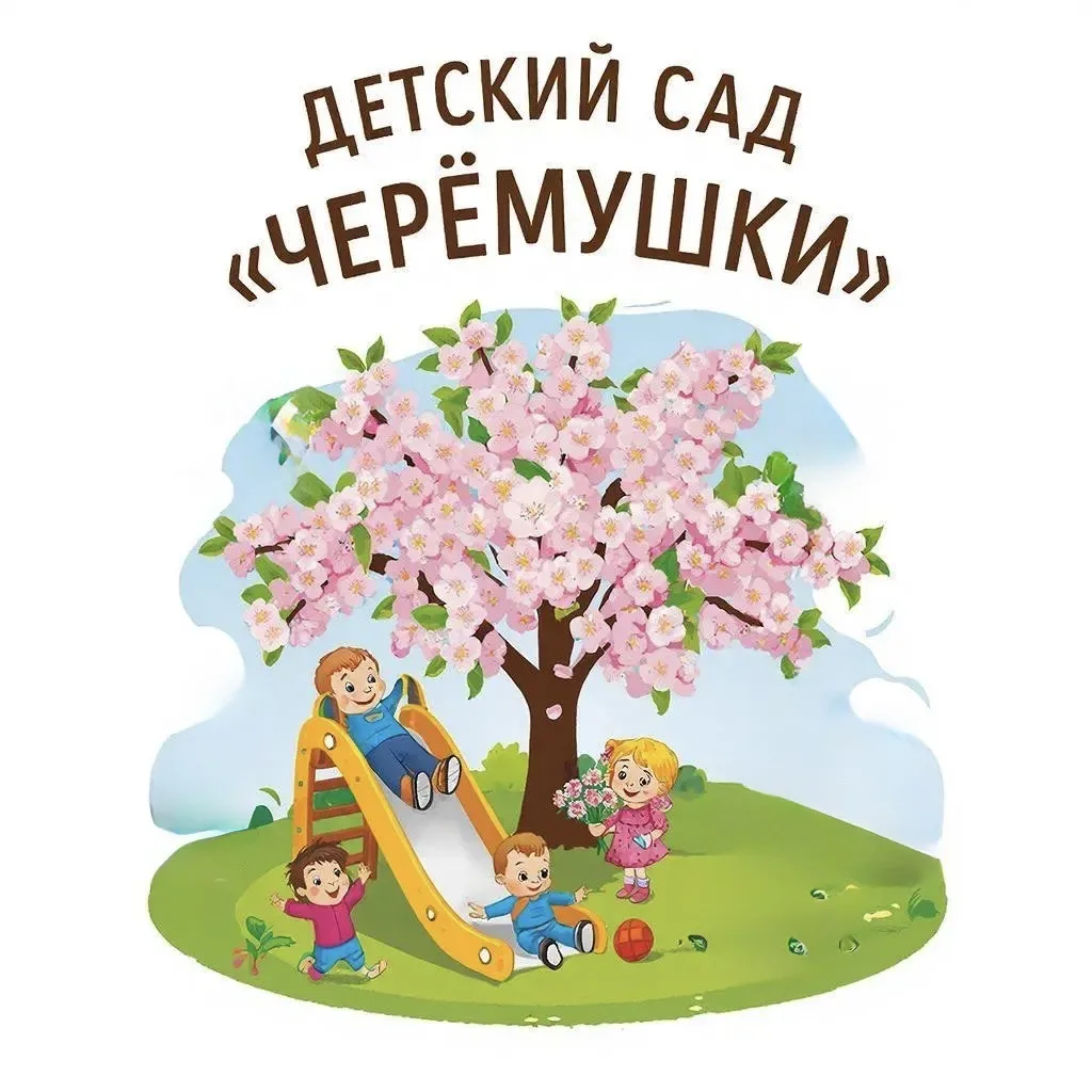 МАДОУ №42 "Черёмушки" — канал в мессенджере MAX