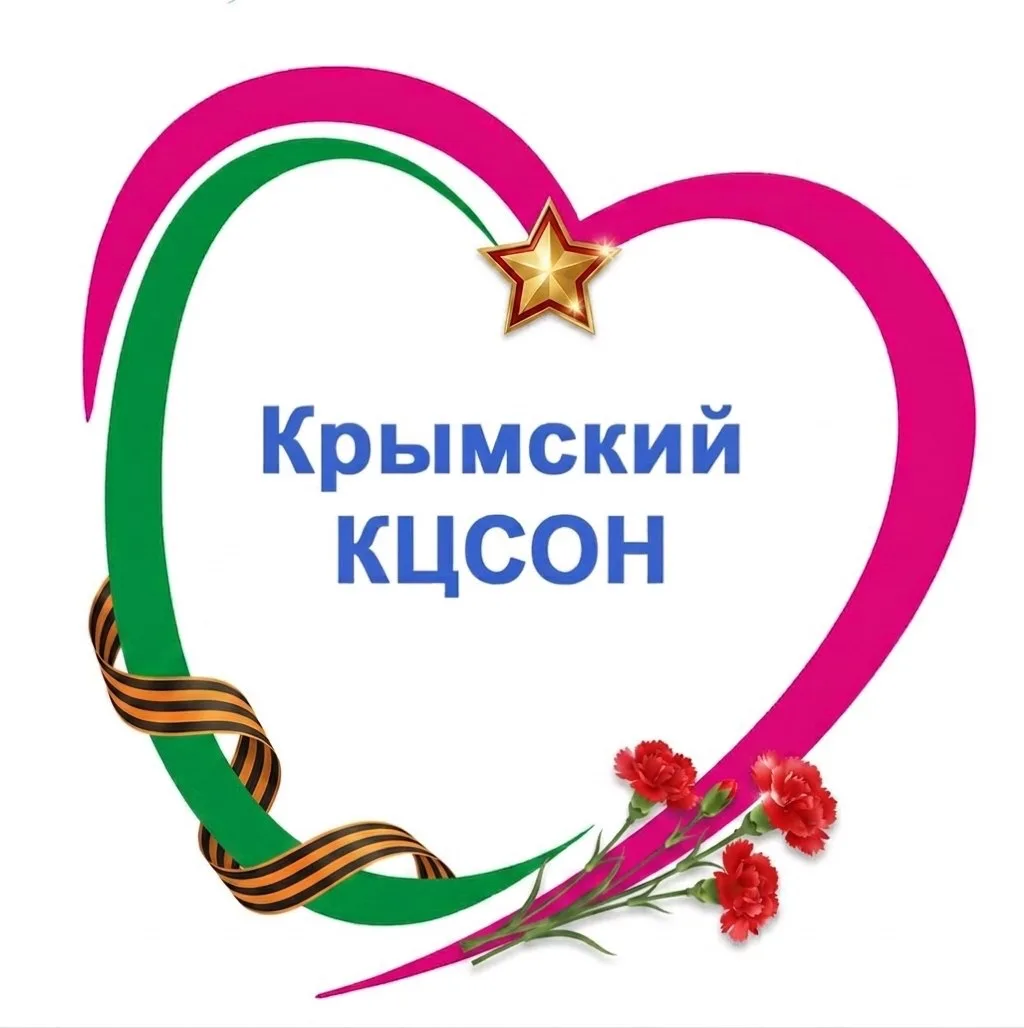 ГБУ СО КК "Крымский КЦСОН"