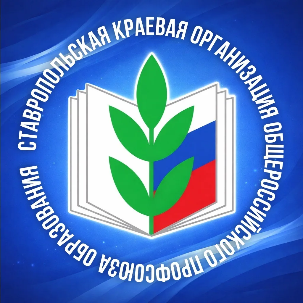 Профсоюз образования Ставропольский край