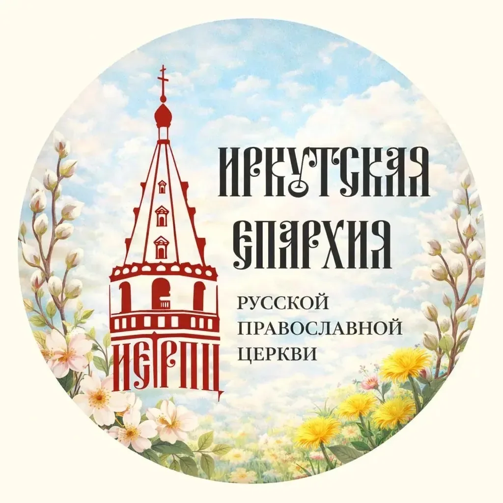 Иркутская Епархия — канал в мессенджере MAX