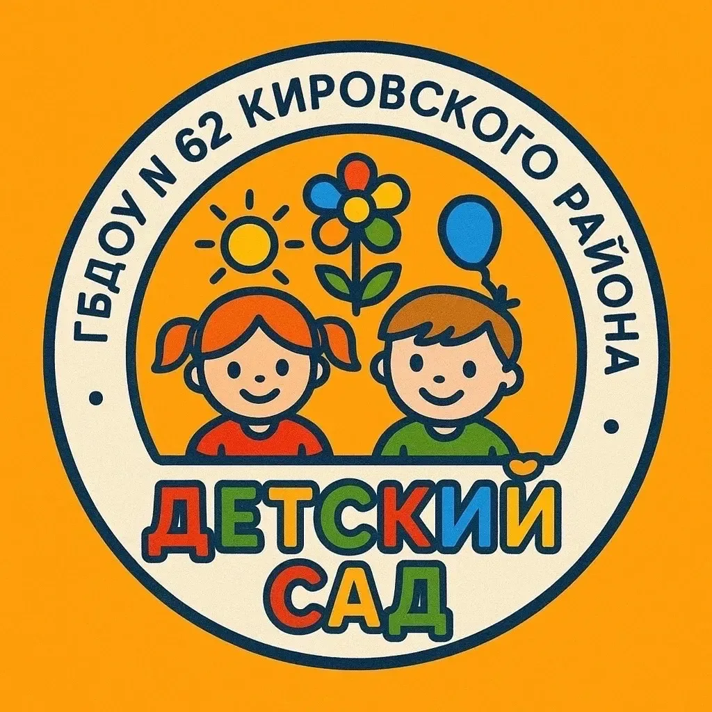 ГБДОУ детский сад № 62 Кировского района Санкт-Петербурга