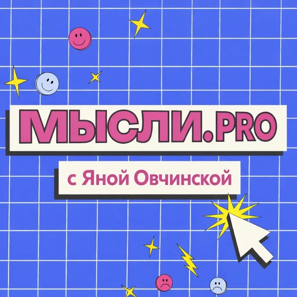 Мысли.ПРО с Яной Овчинской — канал в мессенджере MAX