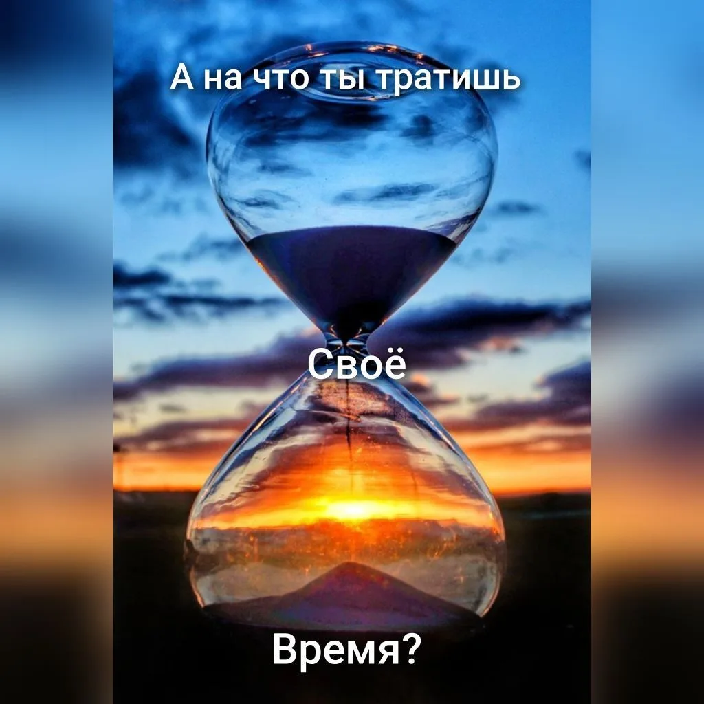 Время с пользой — канал в мессенджере MAX