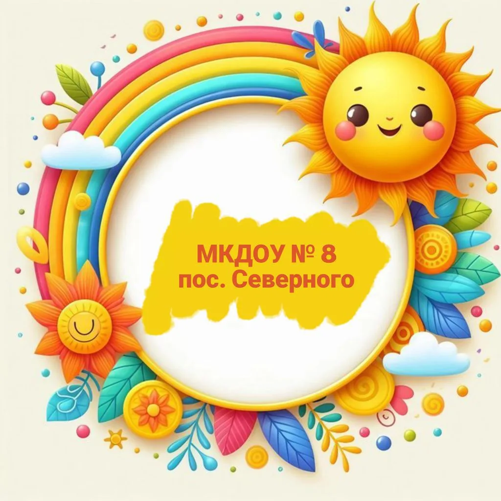 МКДОУ детский сад № 8 п.Северного