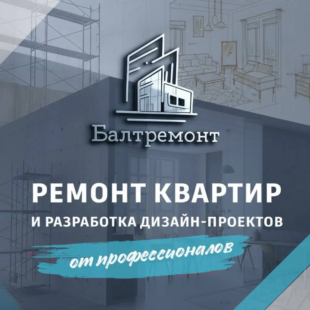 Ремонт от «Балтремонт»