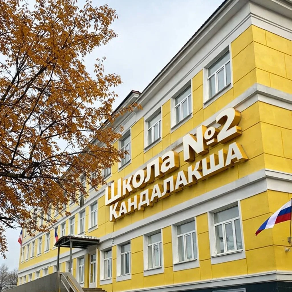 Школа №2 г.Кандалакша