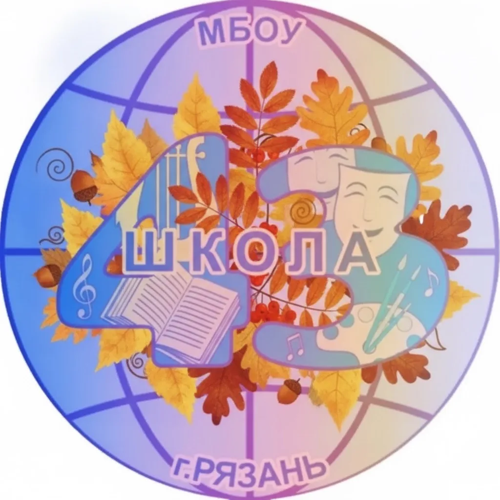 МБОУ «Школа № 43» | Рязань — канал в мессенджере MAX