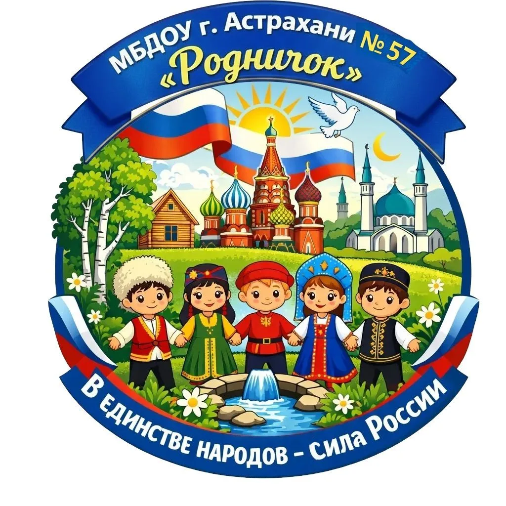 МБДОУ г. Астрахани № 57 "Родничок"
