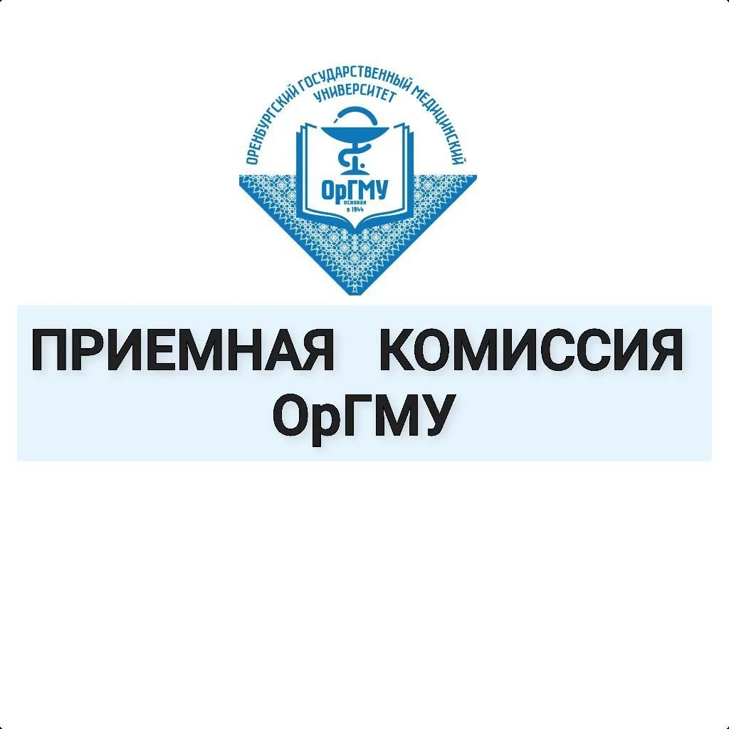 Приемная комиссия ОрГМУ — канал в мессенджере MAX