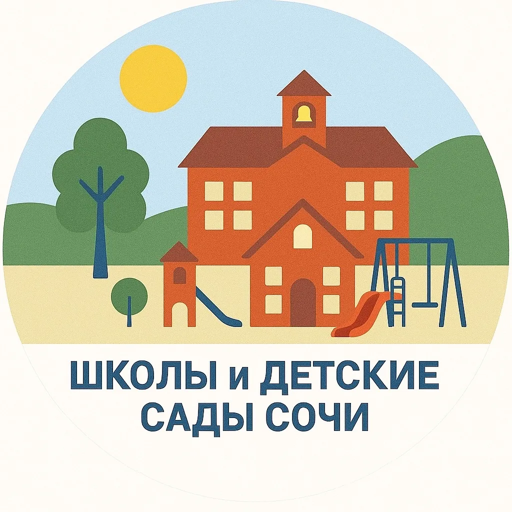 Школы и детсады Сочи