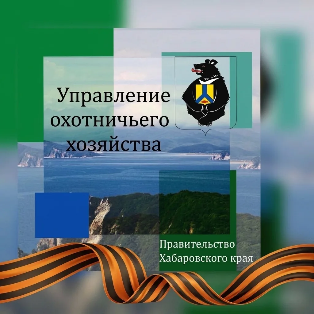 Управление охотничьего хозяйства Правительства Хабаровского края