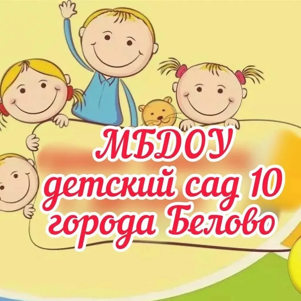 МБДОУ 10 города Белово