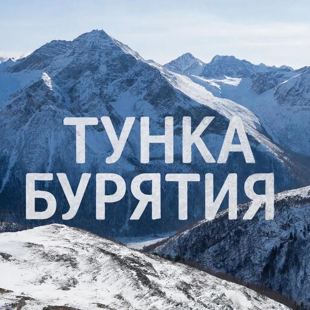 Тунка I Бурятия — канал в мессенджере MAX