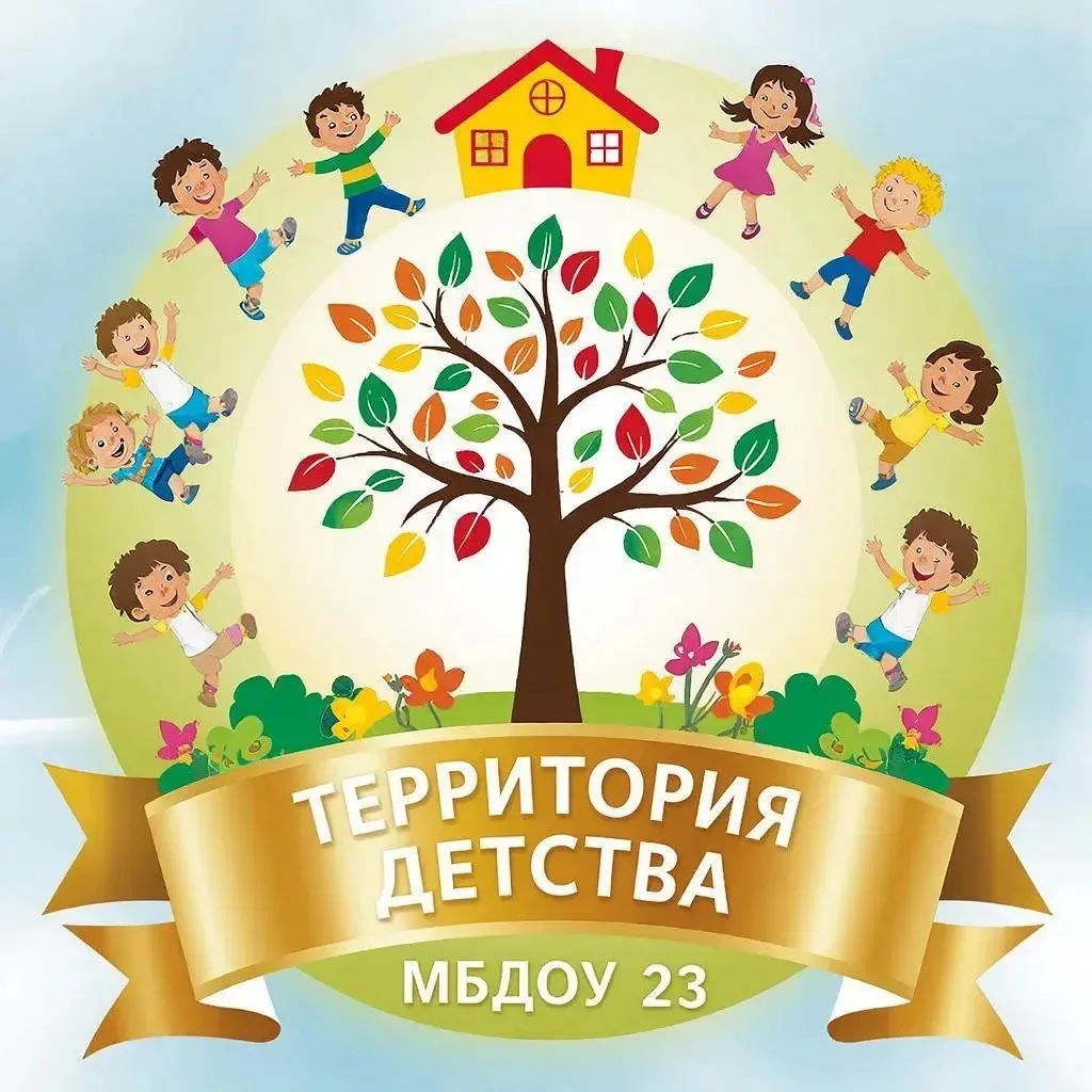 МБДОУ 23 "Территория детства"