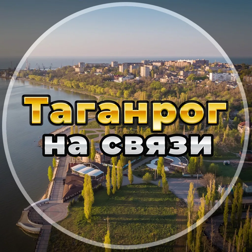 Таганрог на связи!