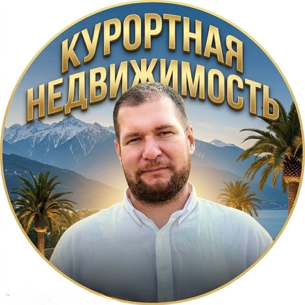 Макс Репей | курортная недвижимость — канал в мессенджере MAX