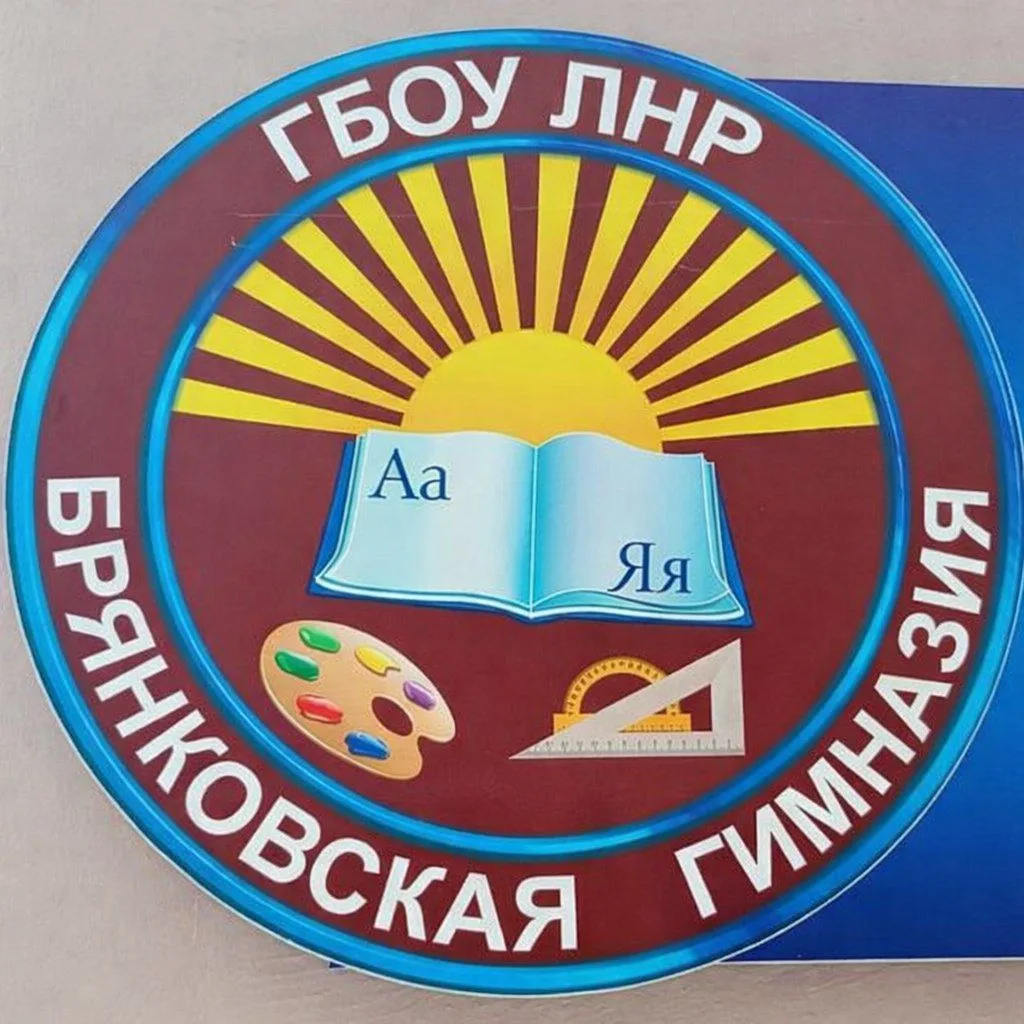 ГБОУ ЛНР "Брянковская гимназия" — канал в мессенджере MAX