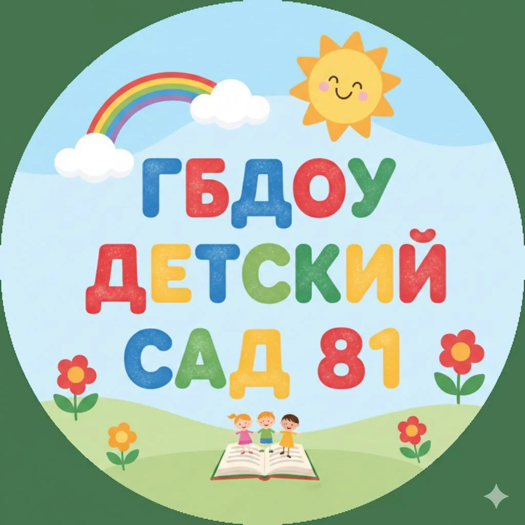 Официальный канал ГБДОУ детского сада № 81 Приморского района СПб
