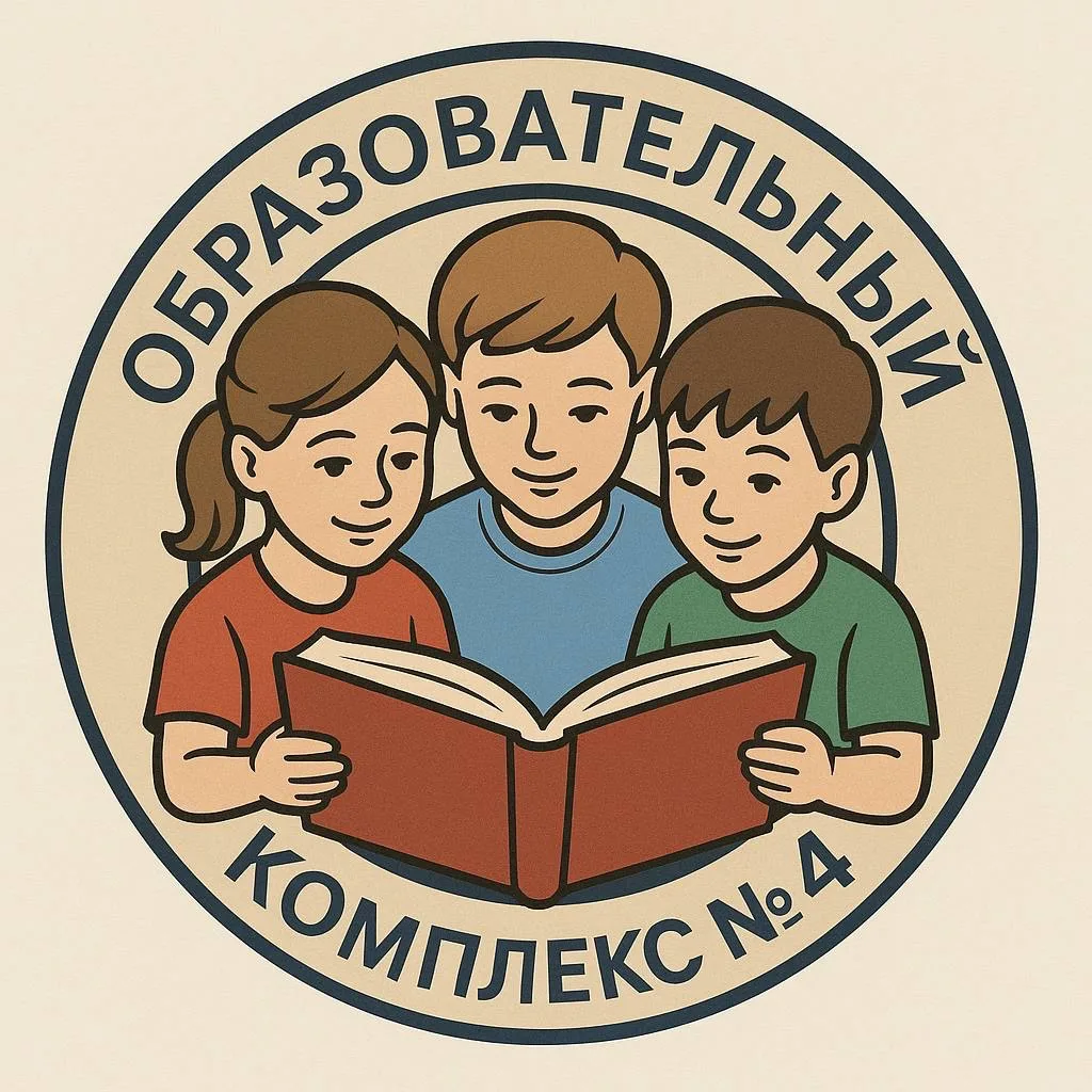 Образовательный комплекс №4/Городской округ Пушкинский — канал в мессенджере MAX
