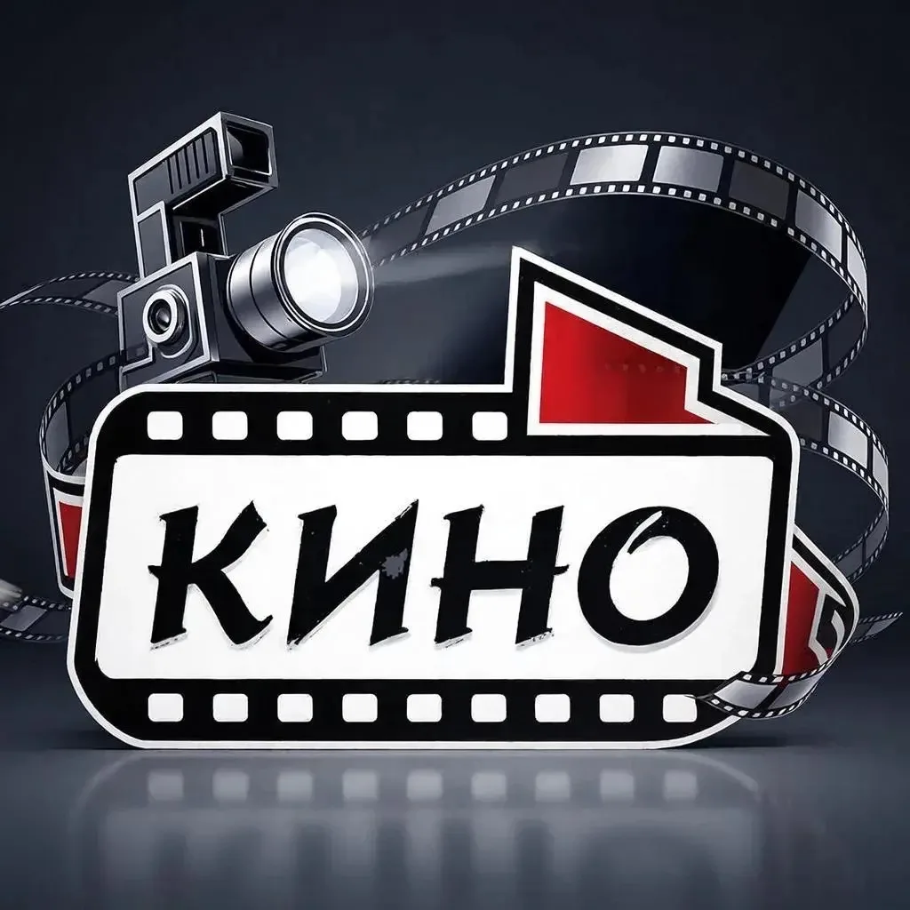Кино в MAX — канал в мессенджере MAX