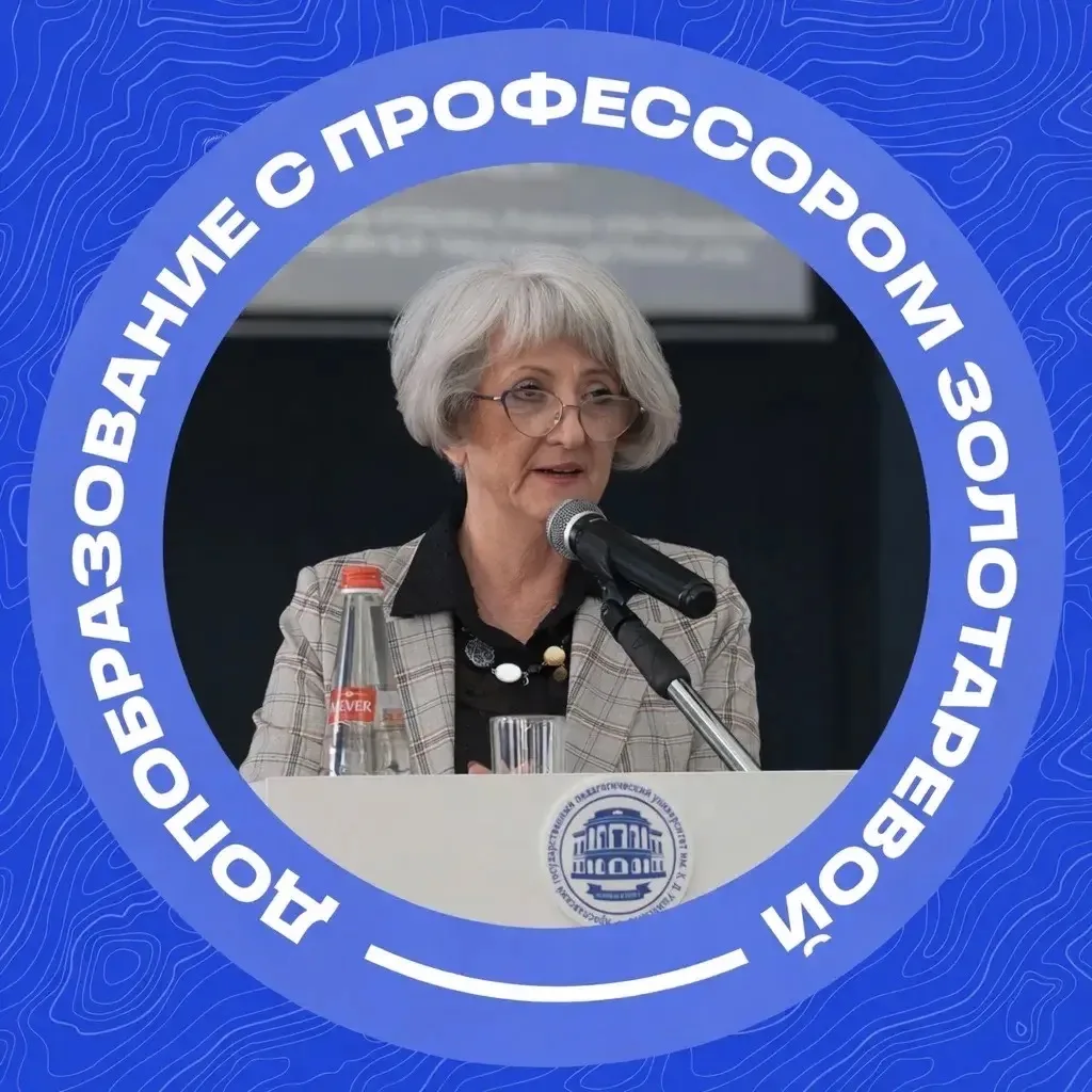Дополнительное образование с профессором Ангелиной Золотаревой |ЯГПУ — канал в мессенджере MAX