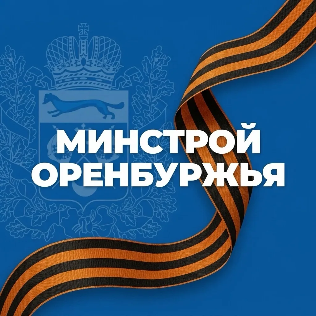 Минстрой Оренбургской области