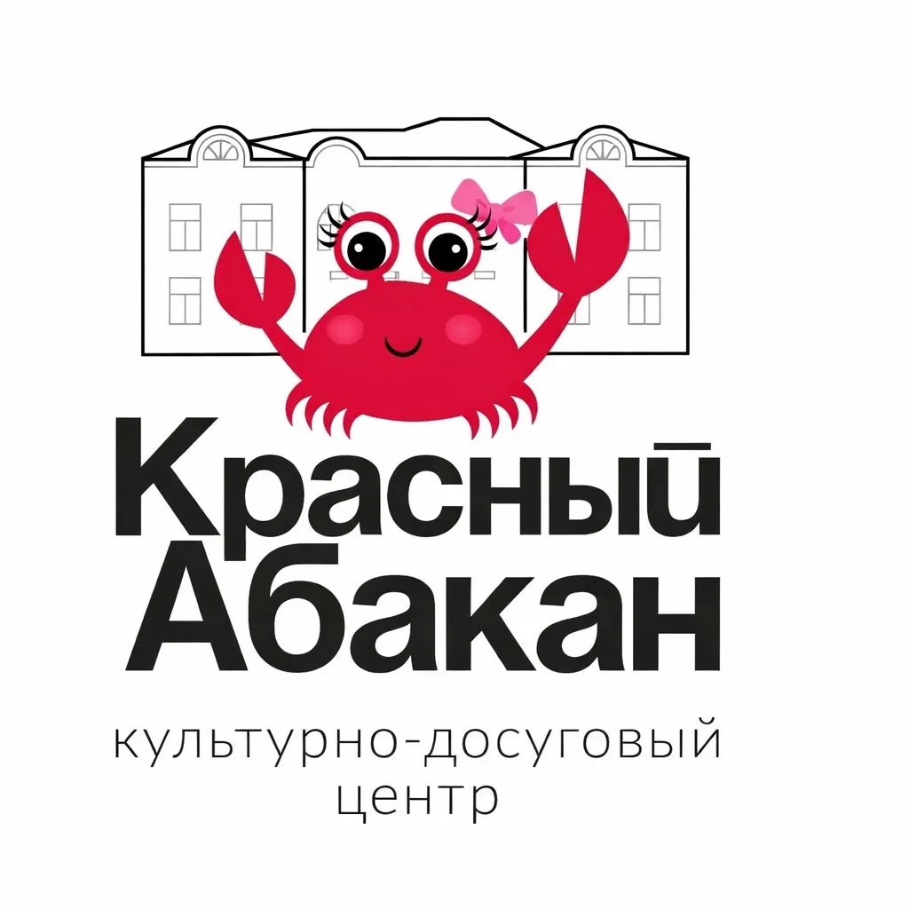 Культурно-досуговый центр "Красный Абакан"