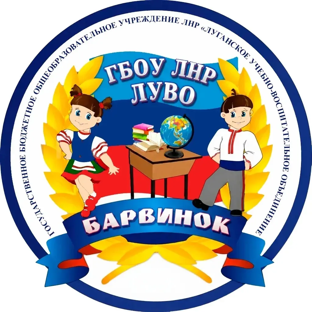 ГБОУ ЛНР «ЛУВО «Барвинок» — канал в мессенджере MAX
