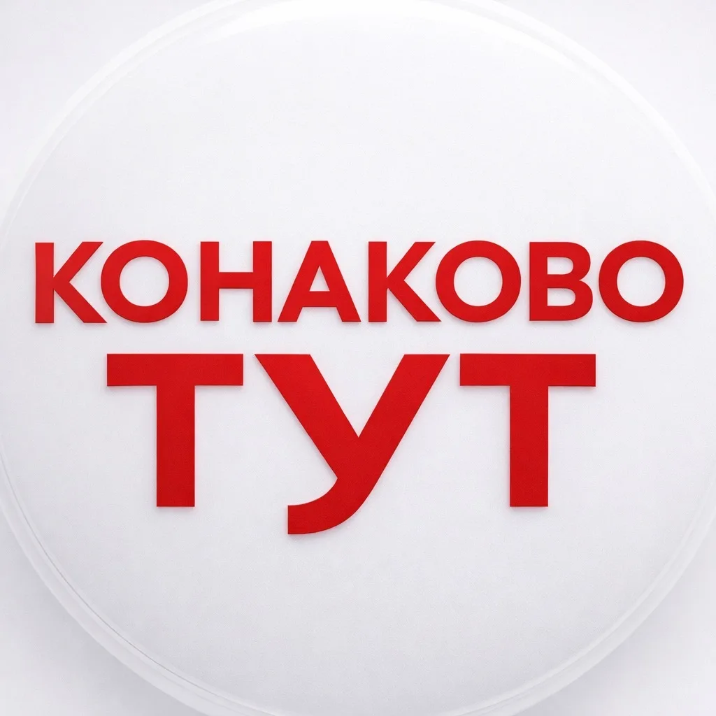КОНАКОВО ТУТ — канал в мессенджере MAX
