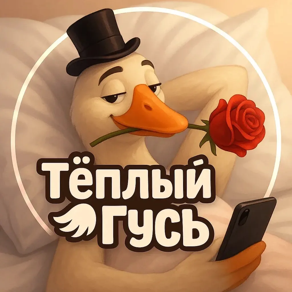 Тёплый Гусь • ЮМОР — канал в мессенджере MAX